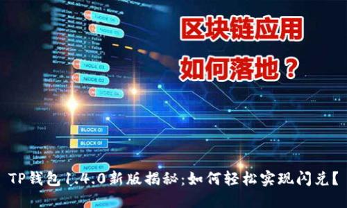 TP钱包1.4.0新版揭秘：如何轻松实现闪兑？