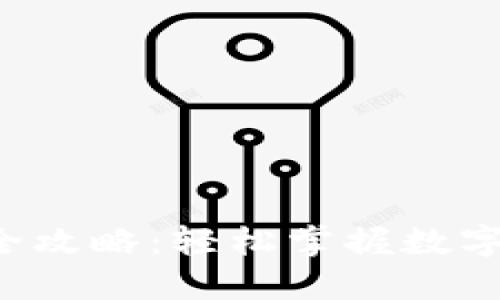 TP钱包交易全攻略：轻松掌握数字货币的秘密！