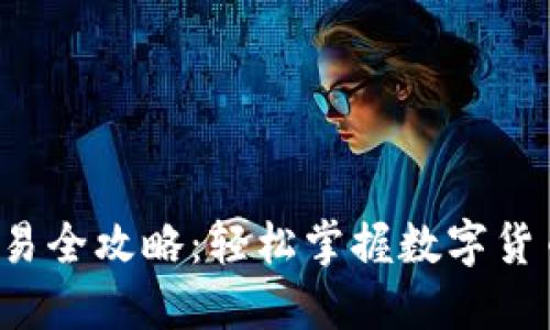 TP钱包交易全攻略：轻松掌握数字货币的秘密！