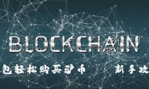 如何通过TP钱包轻松购买驴币——新手攻略与注意事项