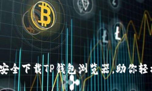 全面解析：如何安全下载TP钱包浏览器，助你轻松管理数字资产