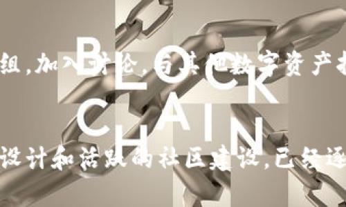 jiaoti探索XTOKEN数字资产离线钱包：保护你的加密财富，安全无忧/jiaoti  
数字资产, 离线钱包, XTOKEN, 加密货币/guanjianci

引言：在加密货币时代的安全之道
在这个数字资产迅猛发展的时代，越来越多的人开始关注如何保护自己的加密财富。而随着各种黑客事件和诈骗案的频繁出现，安全问题已经变得愈发重要。你是否也在思考：我该如何才能安全地保存我的数字资产？答案或许就在于XTOKEN离线钱包，这是一个专为保护用户加密财富而设计的高效解决方案。

什么是XTOKEN数字资产离线钱包？
XTOKEN数字资产离线钱包是一种以硬件形式存在的加密货币钱包，专门为用户提供安全存储数字资产的功能。与在线钱包相比，离线钱包的最大优势就是能够有效避免网络攻击。这种钱包不连接互联网，因此几乎不可能被黑客攻击，从而为用户的资产提供了更高水平的安全保障。

离线钱包的优势：安全性与控制权
想象一下，当你把你的数字资产存放在一家在线交易所时，你无疑面临着许多不可控制的风险。这就像是把你的贵重物品放在公共场所——即便再怎么小心，都会有被盗的可能。而有了XTOKEN离线钱包，你就能够把资产安全地存储在自己的硬件设备上，尽管它的便捷性可能相对较低，但安全性却无与伦比。

如何使用XTOKEN离线钱包？
使用XTOKEN离线钱包其实并不复杂，它的操作界面友好，适合各类用户。在开始之前，你需要购买这个钱包，确保它是正品。收到钱包后，按照以下步骤使用：
ul
    li下载官方管理软件：首先，你需要在官方网站下载与XTOKEN钱包配套的管理软件。确保你下载的是最新版本，以获取最佳的安全性能。/li
    li连接离线设备：将XTOKEN钱包插入你的电脑，但在这个过程中，务必断开互联网连接。因为一旦设备连接到网络，安全性就会受到威胁。/li
    li生成密钥：按照软件的指引，生成一个公钥和私钥。请务必妥善保管你的私钥，因为这是你访问和管理数字资产的唯一凭证。/li
    li转账加密资产：将你的数字资产从其他在线钱包转移到XTOKEN离线钱包中。进行转账时，请务必仔细确认地址，以免出现错误。/li
/ul

维护你的XTOKEN钱包安全
钱包使用后，除了定期更新相关应用和软件，还需要注意以下几点，来进一步提升安全性：
ul
    li定期备份：虽然XTOKEN提供了高安全性，但还是要定期对你的钱包进行备份，以防万一。/li
    li保持离线状态：尽量不要将钱包连接到互联网，操作完成后立即将其断开，确保资产的安全。/li
    li警惕钓鱼攻击：不要轻易点击不明链接或输入私钥、密码等信息，保护好个人隐私。/li
/ul

XTOKEN与流行文化的结合
在如今的互联网时代，我们常常看到许多流行梗被应用到各种领域。比如，“我只想安静地储存我的币，不想被黑客打扰”这样的语句在相关论坛中经常出现。XTOKEN数字资产离线钱包正好契合了这一大众心理，提供给用户一种安静、安全的储存方式...

社区与支持：用户互助，分享资源
XTOKEN还建立了活跃的用户社区，用户们在这里可以分享使用技巧、交流经验以及获取最新的信息。你可以在社交媒体平台上找到相关群组，加入讨论，与其他数字资产持有者互相学习...

总结：你的安全，XTOKEN来守护
如同每一位投资者都应该谨慎选择投资的产品，保护好数字资产的安全也同样重要。XTOKEN数字资产离线钱包以其高安全性、用户友好的设计和活跃的社区建设，已经逐渐成为加密货币持有者心中的优选方案。还在等什么？是时候为你的数字财富筑起一道坚实的安全防线了...
