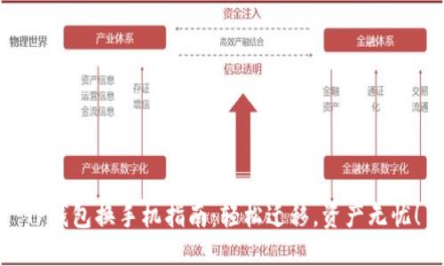 TP钱包换手机指南：轻松迁移，资产无忧！