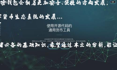 加密钱包，顾名思义，是用于存储、管理和转移加密货币的工具。随着比特币、以太坊等数字资产的日益流行，加密钱包的需求也逐渐上升。那么，加密钱包到底是什么呢？在这里，我们将深入探讨加密钱包的类型、功能、运作机制以及在数字货币交易中的重要性。

什么是加密钱包？

加密钱包是一种能够存储公钥和私钥的数字工具，公钥相当于用户的账户地址，而私钥则是用户授权交易的凭证。可以把它想象成一个银行账户，公钥就是你的账户号码，而私钥就是你取钱的密码。没有私钥，就无法访问或者转移存储在钱包中的加密货币...

加密钱包的类型

加密钱包可以分为热钱包和冷钱包两种基本类型。热钱包是指那些在线连接互联网的钱包，使用起来十分方便，适合于频繁交易的用户。冷钱包则是离线存储的钱包，因其安全性更高，更适合长期存储大量加密资产的用户...

具体来说，热钱包可以包括手机应用、桌面应用、网页钱包，而冷钱包则可以是硬件钱包（如Ledger、Trezor）或纸钱包。在选择钱包时，你需要根据自己的交易习惯和安全需求来进行选择...

加密钱包的工作原理

加密钱包的核心在于密钥的管理。每个加密货币交易基于区块链技术，区块链是一种去中心化的分布式账本。钱包生成的公钥和私钥通过密码学算法生成。尽管用户可以随时生成新的钱包地址，但不建议分享私钥以保护资产安全...

当你进行交易时，你会将资产从一个钱包地址转移到另一个钱包地址，实际上是将区块链上的记录进行更新。钱包本身并不存储货币，而是利用区块链中的信息来记录资产的所有权...

加密钱包的重要性

选择和使用合适的加密钱包，对于保护你的数字资产至关重要。无论是选择热钱包还是冷钱包，都需要考虑安全性、便捷性和隐私保护等因素...

例如，如果你是一位日常交易者，或许热钱包会更适合你，但如果你是长期投资者，则冷钱包将是更安全的选择。此外，也有一些钱包提供了多重签名的功能，可以增加资产的安全性...

如何选择合适的加密钱包？

选择加密钱包时，你可以考虑以下几个因素：用户界面是否友好、支持的加密货币种类、是否具备备份和恢复功能、安全性、客服质量等...你可以查看一些用户评价和专业评论，了解不同钱包的优缺点，从而做出明智的选择...

流行文化中的加密钱包

随着加密货币的广泛传播，很多流行文化也开始涉及到加密钱包。例如，一些时髦的影视剧或者动漫中，都开始出现加密货币和数字钱包的元素。甚至有些人会用“比特币”作为一种时髦的装饰，甚至在社交媒体上分享自己的投资经历，吸引很多年轻人的关注...

这也就导致了一个现象：有些人并不真正了解加密钱包的运作，只是听信了他人的经验或者流言...这时，你需要特别注意：做足功课，了解加密钱包的基本知识，才能在复杂的数字货币世界中站稳脚跟...

未来的发展趋势

随着技术的发展，加密钱包的功能和安全性都会不断提升。比如，区块链技术的进步会使得钱包的生成和使用更加高效，都意味着未来加密钱包会朝着更加安全、便捷的方向发展。

此外，加密钱包将会和更多的应用场景结合在一起，例如电子商务、跨境支付等...这样，不仅能为用户提供更好的体验，也能推动整个数字货币生态系统的发展...

结语

加密钱包是数字货币交易中不可或缺的工具，了解它的运作机制、选择合适的钱包以及关注未来的发展趋势，都是每一个数字货币投资者必备的基础知识。希望通过本文的分析，能让你对加密钱包有更深入的理解......记住，知识就是力量，在这个瞬息万变的加密世界中，拥有足够的洞察力，才能更好地保护你的资产！ 

通过以上内容，你可以更全面地了解加密钱包，希望这对你有所帮助！