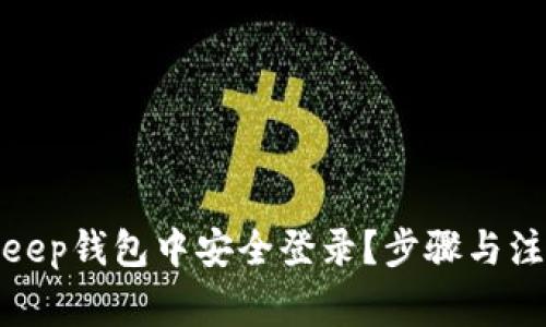 如何在Bitkeep钱包中安全登录？步骤与注意事项详解