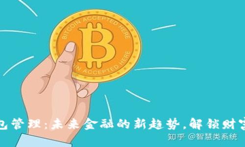 数字银行钱包管理：未来金融的新趋势，解锁财富管理新方式