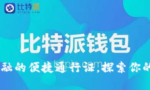 数字钱包：未来金融的便捷通行证，探索你的安全支付新体验