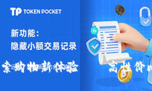 TP商城官网：探索购物新体验——高性价比商品的领航者