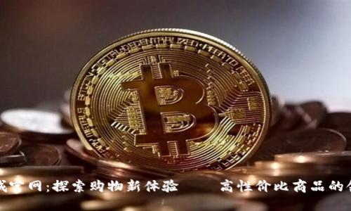 TP商城官网：探索购物新体验——高性价比商品的领航者