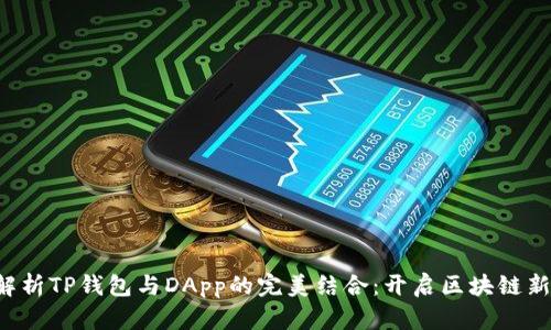 全面解析TP钱包与DApp的完美结合：开启区块链新视界！