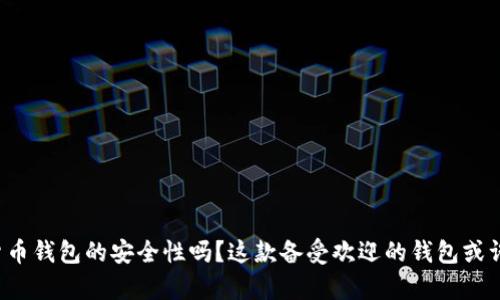 你还在担心数字货币钱包的安全性吗？这款备受欢迎的钱包或许是你的无奈之选！