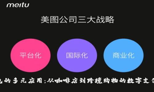 数字钱包的多元应用：从咖啡店到跨境购物的数字支付新体验