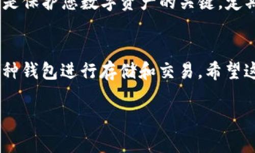 要将ERGO（ERG）存入TP钱包，您需要按照以下步骤进行操作。请确保您的钱包设置正确，并且您了解涉及的过程。以下是分步骤的指南：

步骤一：下载并安装TP钱包
首先，确保您已经下载并安装了TP钱包。TP钱包是一款支持多种加密货币的钱包应用，提供了简便的用户界面和安全的存储环境。您可以在App Store或Google Play找到它，或者访问其官方网站进行下载。

步骤二：创建或导入TP钱包
如果您是第一次使用TP钱包，您需要创建一个新钱包。按照应用中的提示，设置您的钱包名称和密码，并确保将助记词备份好。助记词是恢复钱包的唯一方式，不要与他人分享。
如果您已经有一个TP钱包，您可以选择通过输入助记词来导入现有钱包。确保您在安全的环境中进行此操作，以防止助记词泄漏。

步骤三：获取您的ERGO钱包地址
在TP钱包界面中，找到ERGO，点击以进入ERGO钱包页面。在这里，您会看到您的钱包地址。这个地址是您将ERGO转入TP钱包的目的地。请注意复制这个地址，确保没有任何错误，因为转账到错误的地址可能导致无法恢复的损失。

步骤四：从交易所或其他钱包转入ERGO
如果您的ERGO存储在加密交易所中（例如Binance、Bittrex等），您需要登录到交易所账号，找到提币或提现的选项。在提币界面中，粘贴之前复制的TP钱包地址，并输入您想要转移的ERGO数量。
在交易所提币时，务必确认所有信息正确无误，包括地址和数量。然后，提交提币请求。通常，交易所会要求您进行一些安全验证，例如邮箱或手机验证码。

步骤五：确认交易状态
一旦您提交了提币请求，您可以在交易所的“资金记录”或“交易历史”中查看该交易的状态。提币过程中可能会有网络确认时间，通常几分钟到几小时不等，具体取决于网络拥堵情况。您也可以使用区块链浏览器，根据交易哈希查询交易的进展。

步骤六：在TP钱包中确认到账
在TP钱包中，您可以随时查看您的ERGO余额。当您看到余额更新时，恭喜您，您的ERGO已经成功存入TP钱包！如果您长时间没有看到任何变化，您可以在钱包中刷新或重启应用，确保您获得最新信息。

安全提示
在操作过程中，请务必注意安全。始终仔细检查您输入的地址，避免任何形式的钓鱼诈骗。不要分享您的助记词和私钥，这些信息是保护您数字资产的关键。定期更新应用并安装最新的安全补丁，保持您的设备安全。

总结
把ERGO存入TP钱包的过程其实并不复杂，遵循上述步骤，您可以轻松完成转账。随着加密货币的普及，越来越多的人开始使用各种钱包进行存储和交易，希望这篇指南能帮助您顺利完成操作。如果您在过程中遇到任何问题，不妨寻求社区的帮助或查阅官方文档，确保您的投资安全可靠。

以上就是将ERGO存入TP钱包的详细步骤，希望对您有所帮助！