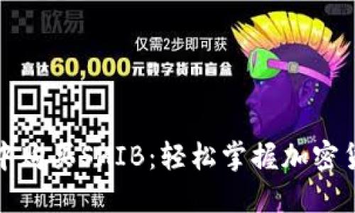 如何在TP钱包中购买SHIB：轻松掌握加密货币投资新风潮