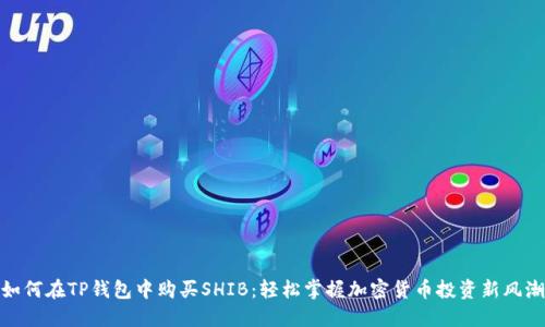 如何在TP钱包中购买SHIB：轻松掌握加密货币投资新风潮