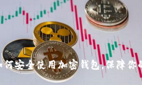 《收获日三》：如何安全使用加密钱包，保障你的虚拟财富安全