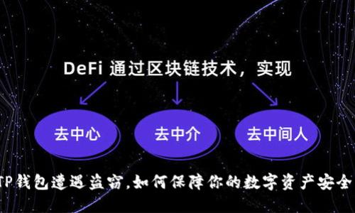 TP钱包遭遇盗窃，如何保障你的数字资产安全？