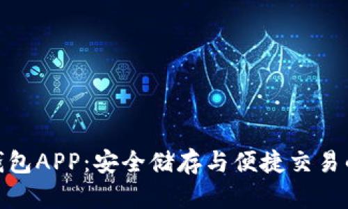 数字货币钱包APP：安全储存与便捷交易的完美结合