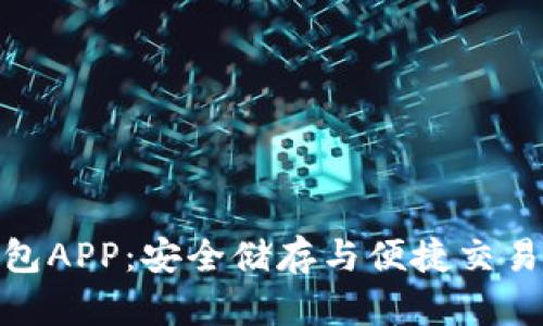 数字货币钱包APP：安全储存与便捷交易的完美结合