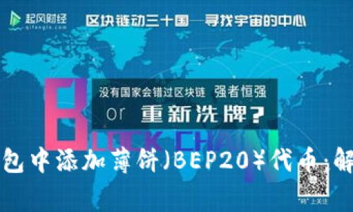 如何在TP钱包中添加薄饼（BEP20）代币：解决常见问题