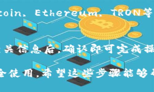 创建TP钱包（TokenPocket钱包）是一个相对简单的过程。下面是如何创建TP钱包的详细步骤：

第一步：下载TP钱包
首先，你需要在手机上下载TP钱包。可以通过应用商店（如Apple App Store或Google Play Store）搜索“TokenPocket”进行下载。确保下载官方版本，以免遭遇钓鱼攻击或其他安全问题。

第二步：打开钱包应用
安装完成后，打开TP钱包应用。界面会非常友好，适合新手用户。在初始界面，你会看到几个选项，例如“创建钱包”、“导入钱包”等。我们选择“创建钱包”。

第三步：设置安全密码
创建钱包后，系统会要求你设置一个安全密码。这是保护你钱包安全的重要一步。密码需要包含字母和数字，且至少要有8个字符。请务必记住这个密码，因为如果忘记了，可能会导致无法访问钱包。

第四步：备份助记词
在创建钱包的过程中，系统会生成一组助记词（通常是12个单词）。这是你钱包的“钥匙”，一定要妥善保存。确保在安全的地方记录下来，并切勿与他人分享。这组助记词将是恢复钱包的唯一方式。

第五步：确认助记词
为了确保你已正确记录助记词，系统会要求你重新输入助记词中的某些单词。这是为了验证你是否了解如何备份一旦丢失的钱包内容。

第六步：完成钱包创建
确认助记词后，你的钱包就创建成功了！在主界面上，你可以看到钱包地址、余额以及可用的各种区块链资产。

第七步：探索TP钱包功能
现在，你可以开始探索TP钱包的各种功能了。钱包支持多种代币和区块链，比如Ethereum、BSC等。你可以轻松地在不同的链之间转换，进行买卖交易或者参与DeFi项目。

安全提示
创建完钱包后，尽量开启一些额外的安全设置，比如两步验证（2FA）等。另外，定期检查你的钱包余额和交易记录，确保没有异常操作。

总结
创建TP钱包其实并没有太复杂，只要按照步骤操作，就能轻松拥有一个安全的信息存储和交易工具。记住，资金安全是第一位的，任何时候都要小心保护你的助记词和密码。

常见问题
在这里，我们也来回答一些用户常见的问题：

h4Q1: 如果忘记了安全密码该怎么办？/h4
A1: 如果你忘记了安全密码，但有助记词，可以通过恢复钱包的方式重新设置密码。然而，如果没有助记词，可能就无能为力了。为了避免这种情况，备份助记词是十分必要的。

h4Q2: TP钱包支持哪些加密货币？/h4
A2: TP钱包支持多种主流和小众的加密货币，具体可以在应用内查看。常见的如Bitcoin, Ethereum, TRON等。

h4Q3: 如何转账或接收加密货币？/h4
A3: 在TP钱包中，你可以通过“发送”或“接收”按钮轻松进行加密货币的转账。输入相关信息后，确认即可完成操作。

总之，创建和使用TP钱包是相对简单的，但一定要注意保护好你的账户信息，确保安全使用。希望这些步骤能够帮助你顺利创建并管理你的数字资产。