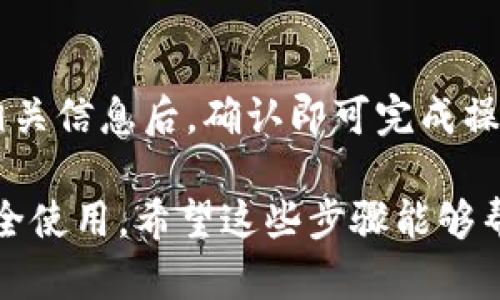 创建TP钱包（TokenPocket钱包）是一个相对简单的过程。下面是如何创建TP钱包的详细步骤：

第一步：下载TP钱包
首先，你需要在手机上下载TP钱包。可以通过应用商店（如Apple App Store或Google Play Store）搜索“TokenPocket”进行下载。确保下载官方版本，以免遭遇钓鱼攻击或其他安全问题。

第二步：打开钱包应用
安装完成后，打开TP钱包应用。界面会非常友好，适合新手用户。在初始界面，你会看到几个选项，例如“创建钱包”、“导入钱包”等。我们选择“创建钱包”。

第三步：设置安全密码
创建钱包后，系统会要求你设置一个安全密码。这是保护你钱包安全的重要一步。密码需要包含字母和数字，且至少要有8个字符。请务必记住这个密码，因为如果忘记了，可能会导致无法访问钱包。

第四步：备份助记词
在创建钱包的过程中，系统会生成一组助记词（通常是12个单词）。这是你钱包的“钥匙”，一定要妥善保存。确保在安全的地方记录下来，并切勿与他人分享。这组助记词将是恢复钱包的唯一方式。

第五步：确认助记词
为了确保你已正确记录助记词，系统会要求你重新输入助记词中的某些单词。这是为了验证你是否了解如何备份一旦丢失的钱包内容。

第六步：完成钱包创建
确认助记词后，你的钱包就创建成功了！在主界面上，你可以看到钱包地址、余额以及可用的各种区块链资产。

第七步：探索TP钱包功能
现在，你可以开始探索TP钱包的各种功能了。钱包支持多种代币和区块链，比如Ethereum、BSC等。你可以轻松地在不同的链之间转换，进行买卖交易或者参与DeFi项目。

安全提示
创建完钱包后，尽量开启一些额外的安全设置，比如两步验证（2FA）等。另外，定期检查你的钱包余额和交易记录，确保没有异常操作。

总结
创建TP钱包其实并没有太复杂，只要按照步骤操作，就能轻松拥有一个安全的信息存储和交易工具。记住，资金安全是第一位的，任何时候都要小心保护你的助记词和密码。

常见问题
在这里，我们也来回答一些用户常见的问题：

h4Q1: 如果忘记了安全密码该怎么办？/h4
A1: 如果你忘记了安全密码，但有助记词，可以通过恢复钱包的方式重新设置密码。然而，如果没有助记词，可能就无能为力了。为了避免这种情况，备份助记词是十分必要的。

h4Q2: TP钱包支持哪些加密货币？/h4
A2: TP钱包支持多种主流和小众的加密货币，具体可以在应用内查看。常见的如Bitcoin, Ethereum, TRON等。

h4Q3: 如何转账或接收加密货币？/h4
A3: 在TP钱包中，你可以通过“发送”或“接收”按钮轻松进行加密货币的转账。输入相关信息后，确认即可完成操作。

总之，创建和使用TP钱包是相对简单的，但一定要注意保护好你的账户信息，确保安全使用。希望这些步骤能够帮助你顺利创建并管理你的数字资产。