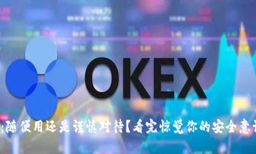 数字钱包：随便用还是谨慎对待？看完惊觉你的安全意识还不够！