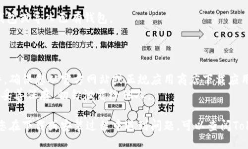 要下载TP钱包（TokenPocket Wallet）软件，可以按照以下步骤进行：

### 下载步骤：

1. **访问官方网站**：
   - 打开浏览器，输入TokenPocket的官方网站地址：[https://tokenpocket.pro](https://tokenpocket.pro)。

2. **选择下载版本**：
   - 在官网首页，可以看到不同平台的下载选项，通常包括iOS、Android和桌面版（Windows和Mac）。选择适合您设备的版本。

3. **下载应用**：
   - 对于Android用户，您可能会被引导到Google Play商店，或直接提供APK下载链接。
   - 对于iOS用户，您可以直接在App Store搜索“TokenPocket”并下载。
   - 如果您使用的是Windows或Mac，请选择相应的桌面版本进行下载。

4. **安装应用**：
   - 下载完成后，根据提示进行安装。Android用户需要允许安装来自未知来源的应用（如果选择了APK文件）。
   - iOS用户只需点击“获取”或“安装”，按照指示完成安装。

5. **创建或导入钱包**：
   - 安装完成后，打开TP钱包应用，您可以选择创建新钱包或导入已有钱包。

### 安全提示：

- **确保下载来源可靠**：为避免下载到假冒或恶意软件，确保您从官方网站或正规应用商店下载应用程序。
- **备份助记词**：在创建钱包时，系统会生成助记词，请妥善保存，切勿泄露给他人。

通过以上步骤，您应该能够顺利下载并使用TP钱包。如果您在下载或安装过程中遇到问题，可以查阅TokenPocket的官方帮助文档，或者在相关社区中寻求帮助。