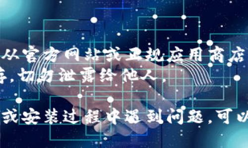 要下载TP钱包（TokenPocket Wallet）软件，可以按照以下步骤进行：

### 下载步骤：

1. **访问官方网站**：
   - 打开浏览器，输入TokenPocket的官方网站地址：[https://tokenpocket.pro](https://tokenpocket.pro)。

2. **选择下载版本**：
   - 在官网首页，可以看到不同平台的下载选项，通常包括iOS、Android和桌面版（Windows和Mac）。选择适合您设备的版本。

3. **下载应用**：
   - 对于Android用户，您可能会被引导到Google Play商店，或直接提供APK下载链接。
   - 对于iOS用户，您可以直接在App Store搜索“TokenPocket”并下载。
   - 如果您使用的是Windows或Mac，请选择相应的桌面版本进行下载。

4. **安装应用**：
   - 下载完成后，根据提示进行安装。Android用户需要允许安装来自未知来源的应用（如果选择了APK文件）。
   - iOS用户只需点击“获取”或“安装”，按照指示完成安装。

5. **创建或导入钱包**：
   - 安装完成后，打开TP钱包应用，您可以选择创建新钱包或导入已有钱包。

### 安全提示：

- **确保下载来源可靠**：为避免下载到假冒或恶意软件，确保您从官方网站或正规应用商店下载应用程序。
- **备份助记词**：在创建钱包时，系统会生成助记词，请妥善保存，切勿泄露给他人。

通过以上步骤，您应该能够顺利下载并使用TP钱包。如果您在下载或安装过程中遇到问题，可以查阅TokenPocket的官方帮助文档，或者在相关社区中寻求帮助。