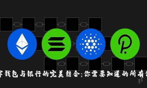 数字钱包与银行的完美结合：你需要知道的所有信息