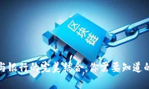 数字钱包与银行的完美结合：你需要知道的所有信息