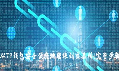 如何从TP钱包安全便捷地转账到交易所：完整步骤解析