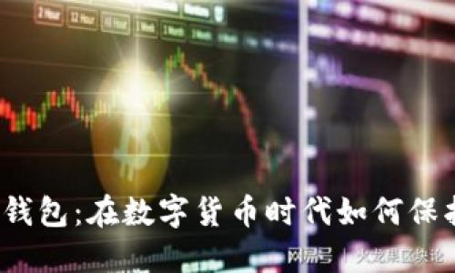 探秘区块链联盟链钱包：在数字货币时代如何保护及管理你的资产？