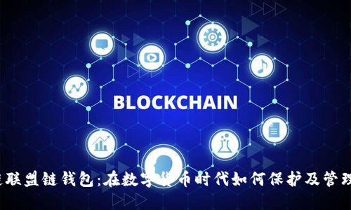 探秘区块链联盟链钱包：在数字货币时代如何保护及管理你的资产？