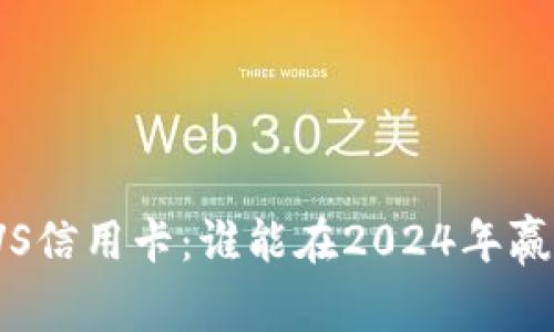 数字钱包VS信用卡：谁能在2024年赢得支付战？