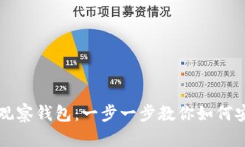 TP钱包观察钱包：一步一步教你如何安全转币