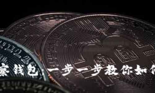 TP钱包观察钱包：一步一步教你如何安全转币