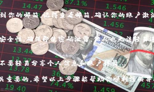 数字钱包是现代金融科技发展的产物，为用户提供了方便快捷的支付和转账服务。在注册数字钱包时，填写相关信息非常重要，下面将为大家详细介绍数字钱包注册时需要注意的事项和填写方式。

1. 选择合适的数字钱包平台
注册数字钱包的第一步，是选择一个可靠、安全的平台。市面上有很多不同的数字钱包，比如支付宝、微信钱包、PayPal等，用户需要根据自己的需求和地域选择最合适的一个。在选择时要考虑平台的安全性、用户评价以及是否支持你的交易需求...

2. 下载并安装应用
在选择好数字钱包平台后，通常需要下载相应的手机应用。你可以在应用商店搜索该钱包的名称，找到官方应用进行下载和安装。在这一步，确保你下载的是官方版本，以避免不必要的安全风险...

3. 开始注册
安装完毕后，打开应用，通常会看到“注册”或“创建账户”的选项。这里，你需要点击“注册”按钮，进入注册流程...

4. 填写个人信息
在注册过程中，通常需要填写一些个人信息，比如姓名、手机号码和电子邮箱等。这些信息通常用于账户的验证和找回密码等用途。填写时，确保你提供的信息准确无误，特别是手机号码，因为接下来的验证环节会用到这一信息...

5. 设置密码
接下来，你需要设置一个强密码。建议使用字母、数字和特殊符号的组合，以提高安全性。确认密码时，一定要确保输入无误，因为注册后，密码将用于保护你的账户安全...

6. 验证身份
为了保护用户的资金安全，许多数字钱包会要求进行身份验证。这可能包括向你的手机发送验证码，或者要求上传身份证件照片。根据平台的要求，按照指示完成这些步骤...

7. 同意用户协议
在完成前面的步骤后，通常需要勾选同意用户协议。建议你仔细阅读这些条款，了解平台的使用规则、费用及安全措施等。虽然这一步看似简单，但了解相关条款是非常必要的...

8. 完成注册
所有步骤完成后，点击“完成注册”或“提交”按钮。系统通常会提示注册成功，或者发送一封确认邮件到你的邮箱。记得查看邮箱，确认你的账户激活...

9. 设置额外安全措施
注册完成后，强烈建议你设置额外的安全措施，如开启双重验证（2FA）。这一步可以大大增强账户的安全性，确保即使密码泄露，他人也无法轻易进入你的账户...

10. 开始使用数字钱包
一切设置完成后，你就可以开始使用数字钱包进行支付、转账、购物等操作。记得时刻关注账户安全，不要轻易分享个人信息和账户详情...

注册数字钱包并不是一项复杂的任务，但确保提供准确的信息、遵守安全措施和保护个人隐私是至关重要的。希望以上步骤能帮助你顺利注册并安全使用数字钱包！