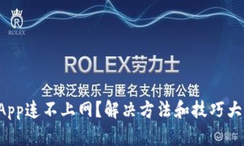钱包App连不上网？解决方法和技巧大揭秘！