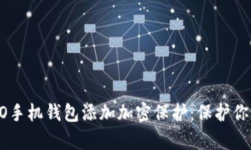 如何为OPPO手机钱包添加加密保护：保护你的数字财富