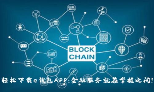 轻松下载e钱包APP：金融服务就在掌握之间!
