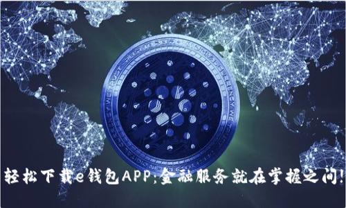 轻松下载e钱包APP：金融服务就在掌握之间!