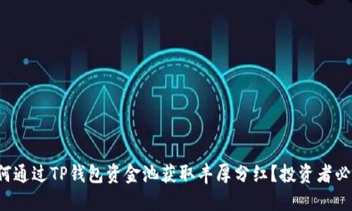 如何通过TP钱包资金池获取丰厚分红？投资者必看！