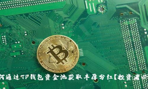 如何通过TP钱包资金池获取丰厚分红？投资者必看！