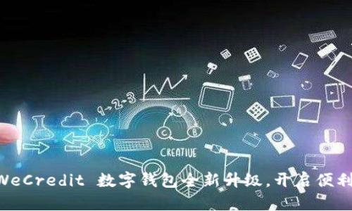 bisai精彩! WeCredit 数字钱包全新升级，开启便利生活新篇章！