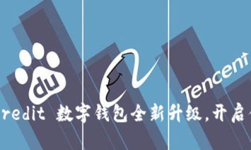 bisai精彩! WeCredit 数字钱包全新升级，开启便利生活新篇章！