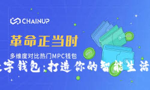 小米数字钱包：打造你的智能生活新助手