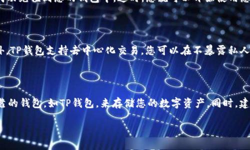 购买Fil（Filecoin）的过程较为简单，但需要注意一些步骤，以确保您的资金安全和交易顺利。以下是一个详细的指南，帮助您了解如何通过TP钱包购买Filecoin。

第一步：下载并安装TP钱包

首先，您需要在您的手机上下载并安装TP钱包。TP钱包是一款支持多种数字货币的手机钱包，用户界面友好，使用方便。您可以在App Store或Google Play中搜索“TP钱包”进行下载，并按照指示完成安装。

第二步：创建或导入钱包

打开TP钱包后，您可以选择创建一个新钱包或导入已有的钱包。若您是新用户，建议选择创建新钱包。在这个过程中，您需要设置一个安全密码，并保存好助记词，因为它是您恢复钱包的唯一凭证。

第三步：充值您的TP钱包

在购买Filecoin之前，您需要在TP钱包中充值一些资金。您可以通过多种方式进行充值，例如通过银行转账、信用卡或其他数字货币转账。大部分用户会选择使用BTC或ETH进行充值，因为很多交易所支持这些主流数字货币。

第四步：选择购买方式

在TP钱包中，您可以选择多种方式购买Filecoin。您可以直接通过钱包的“兑换”功能将您的BTC或ETH兑换为FIL。TP钱包内置了一些交换平台，可以让您方便地进行兑换。只需输入您想要购买的FIL数量，确认后即可进行交易。

第五步：确认交易

在您确认购买信息无误后，TP钱包会提示您确认交易。请仔细检查您输入的金额和交易费用，确保准确无误。如果一切都没有问题，就可以点击确认按钮，等待交易完成。

第六步：查看您的Filecoin余额

一旦交易完成，您可以在TP钱包中查看您的FIL余额。确保交易显示成功，并且FIL已经成功充值到您的钱包中。这时，您就可以开始使用您的Filecoin了。

为什么选择TP钱包？

TP钱包有很多优点，例如易于使用的界面、良好的安全性和对多种数字货币的支持。此外，TP钱包支持去中心化交易，您可以在不暴露私人信息的情况下交易。这些特点使其成为购买Filecoin的理想选择。

总结

购买Filecoin的过程并不复杂，只需按照上述步骤操作即可。重要的是选择一个安全可靠的钱包，如TP钱包，来存储您的数字资产。同时，建议您在交易时保持警惕，确保您的资金安全。

最后，希望这些信息能帮助您顺利购买Filecoin。如果您还有其他问题，随时欢迎咨询！