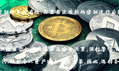 更改TP钱包密钥的步骤如下：

### 1. 备份钱包
在进行任何更改之前，首先确保你已经备份了钱包的密钥。无论是私钥还是助记词，想要安全地管理资产，备份是非常重要的。可以将其保存到安全的地方，比如密码管理器或加密存储设备中。

### 2. 打开TP钱包
启动你的TP钱包应用。如果你没有安装，可以前往官方渠道下载并安装。

### 3. 登录钱包
在登录界面，输入你的钱包密码进行登录。

### 4. 导出密钥
在钱包内，找到密钥管理或设置相关的选项，通常在设置菜单中。选择导出私钥或助记词，并按照提示操作。请务必确保此步骤在安全的环境下完成，防止他人窥视。

### 5. 更改密钥
更改密钥意味着你可能需要生成新的钱包地址或重新创建钱包。在TP钱包内，按照系统提示创建一个新的钱包，注意保存新的私钥或助记词。

### 6. 导入新密钥
指示应用导入你的新密钥。确保正确输入所有相关信息，一旦成功，旧的密钥将不再有效，你需要使用新的密钥进行后续的交易。

### 7. 检查资产
在更改密钥后，请确保你的资产能够正常显示。可以进行小额交易测试，确认一切正常。

### 8. 安全注意事项
切记，不要将私钥或助记词泄露给任何人，并定期更新你的密码。此外，定期检查你的交易记录及安全设置，保持警惕，防止潜在的安全威胁。

通过以上的步骤，你就能够顺利地更改TP钱包的密钥。在这个数字金融时代，维护个人资产安全至关重要。因此，选择合适的方法来更改你的密钥是保护自己资产的必要措施。