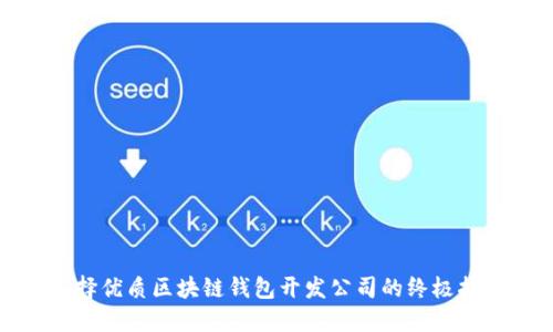 选择优质区块链钱包开发公司的终极指南